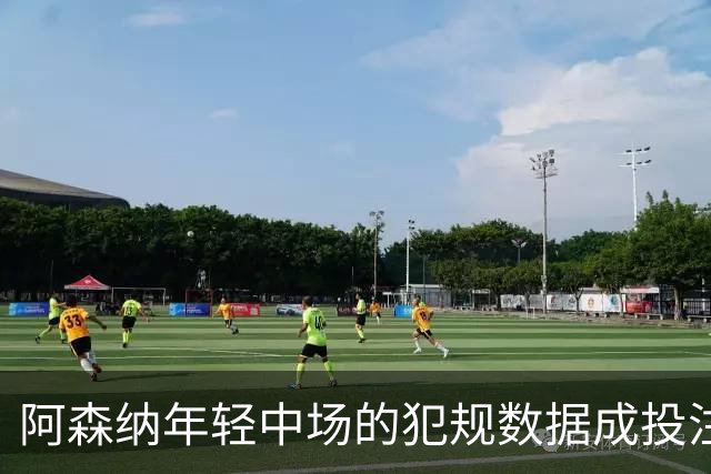 阿森纳年轻中场的犯规数据成投注热议点