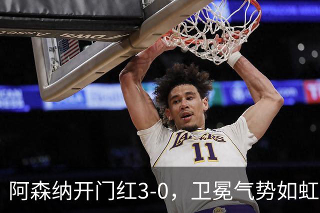 阿森纳开门红3-0，卫冕气势如虹仍被看好夺冠