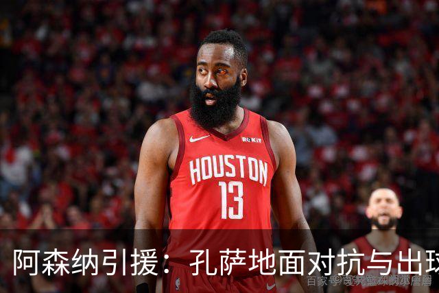 阿森纳引援：孔萨地面对抗与出球俱佳