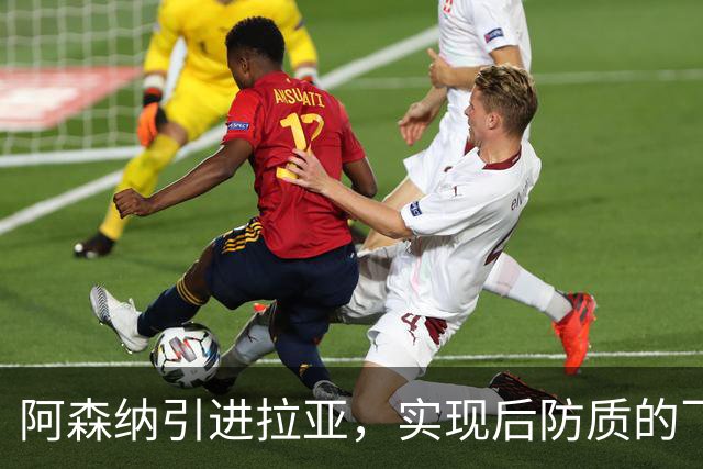 阿森纳引进拉亚，实现后防质的飞跃