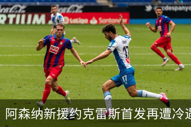 阿森纳新援约克雷斯首发再遭冷遇，球迷呼吁耐心