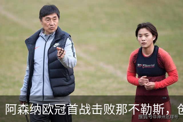 阿森纳欧冠首战击败那不勒斯，创造新纪录