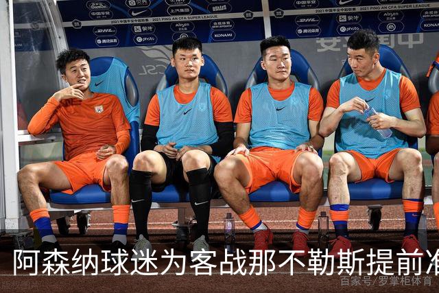 阿森纳球迷为客战那不勒斯提前准备应对措施