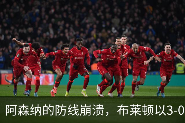 阿森纳的防线崩溃，布莱顿以3-0痛击枪手