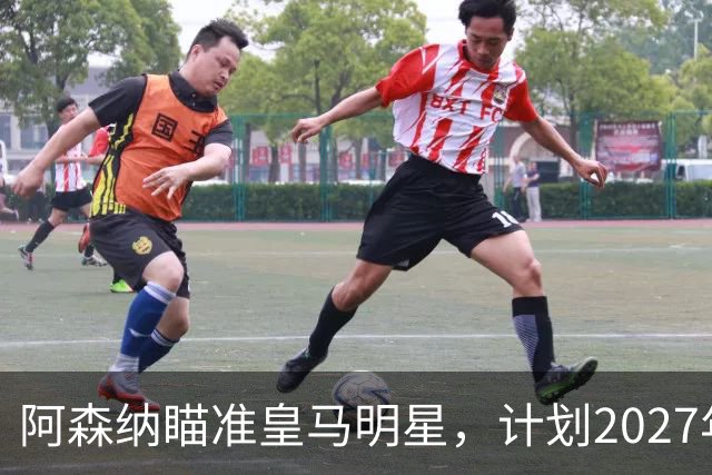 阿森纳瞄准皇马明星，计划2027年引进罗德里戈
