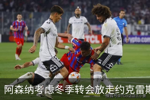 阿森纳考虑冬季转会放走约克雷斯，引进恩德里克