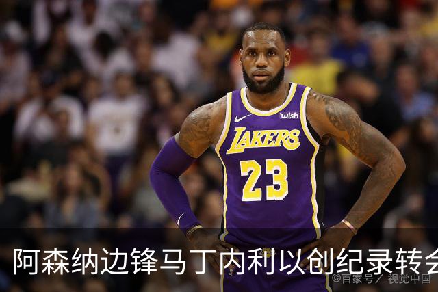 阿森纳边锋马丁内利以创纪录转会费加盟利雅得新月