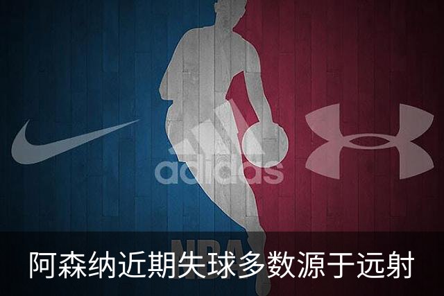 阿森纳近期失球多数源于远射