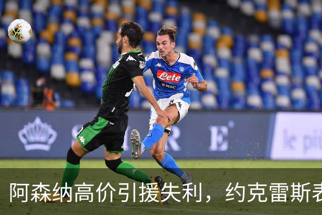 阿森纳高价引援失利，约克雷斯表现惨淡
