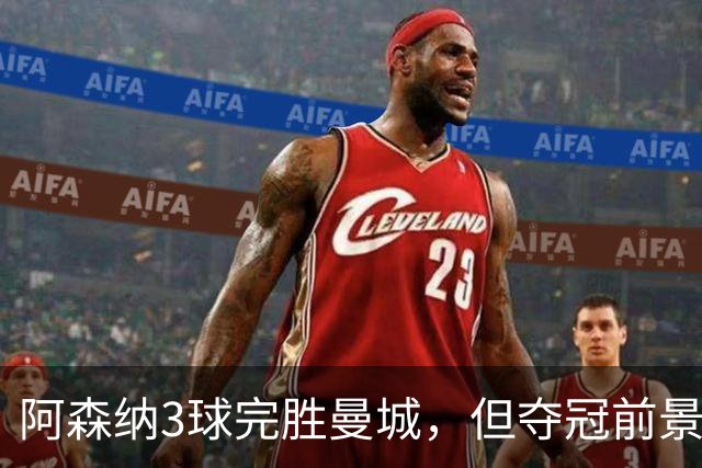 阿森纳3球完胜曼城，但夺冠前景仍需检验