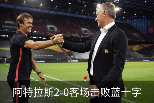 阿特拉斯2-0客场击败蓝十字