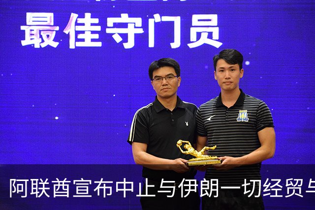 阿联酋宣布中止与伊朗一切经贸与金融往来