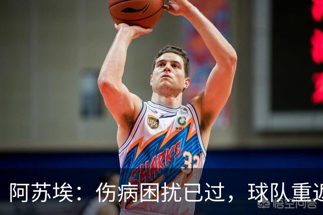 阿苏埃：伤病困扰已过，球队重返正轨