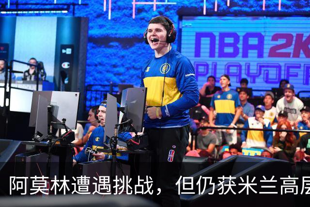阿莫林遭遇挑战，但仍获米兰高层信任