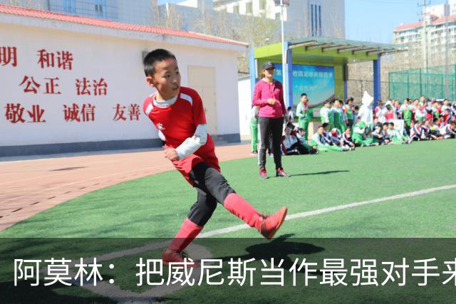 阿莫林：把威尼斯当作最强对手来对待