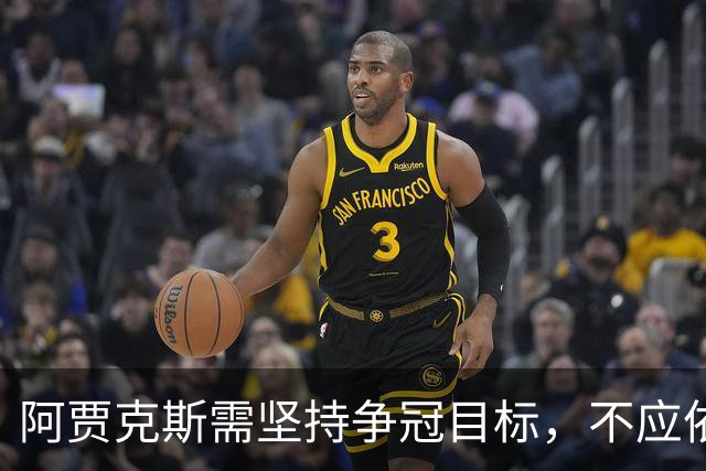 阿贾克斯需坚持争冠目标，不应依赖长期计划