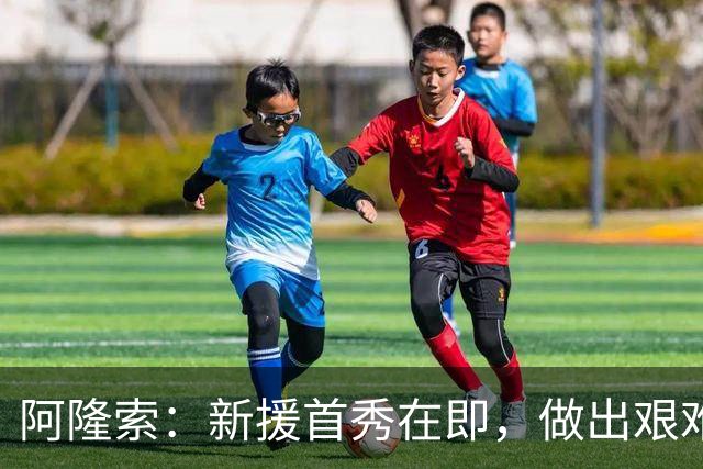 阿隆索：新援首秀在即，做出艰难人员调整