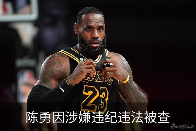 陈勇因涉嫌违纪违法被查