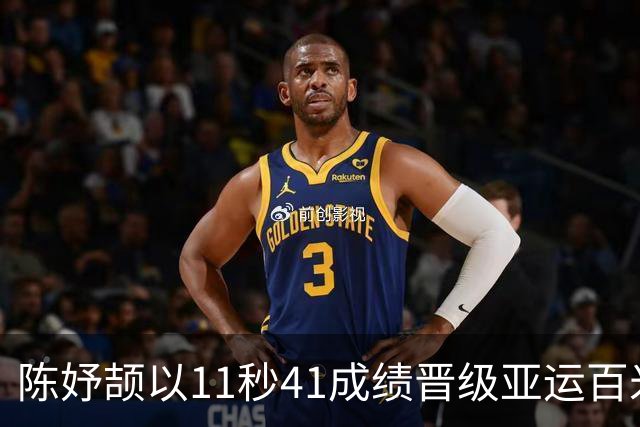 陈妤颉以11秒41成绩晋级亚运百米决赛