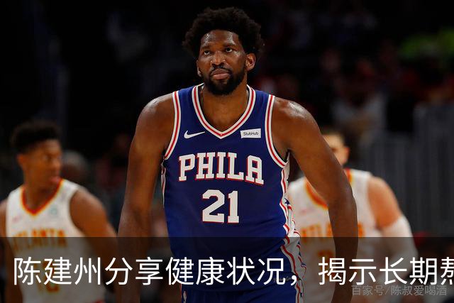 陈建州分享健康状况，揭示长期熬夜习惯的影响