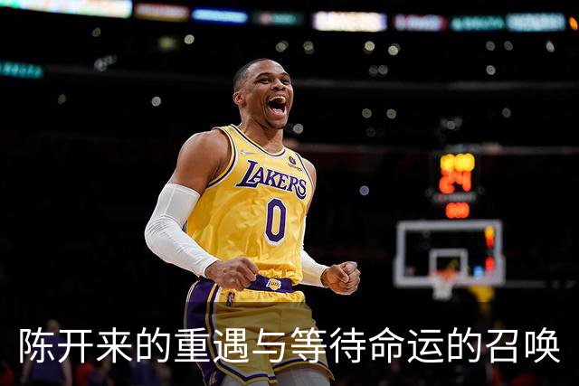陈开来的重遇与等待命运的召唤