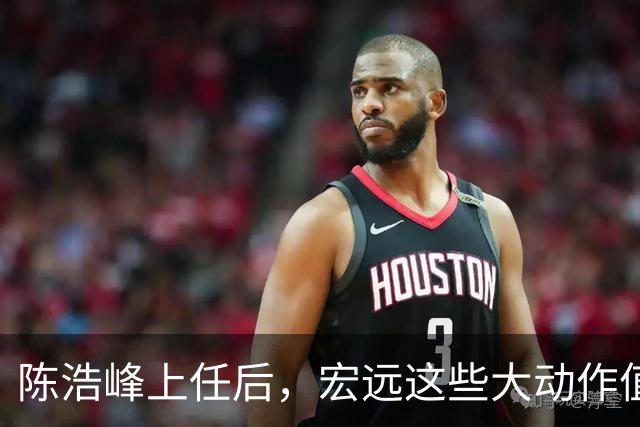 陈浩峰上任后，宏远这些大动作值几分？