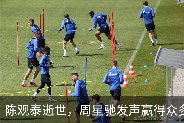 陈观泰逝世，周星驰发声赢得众多好评