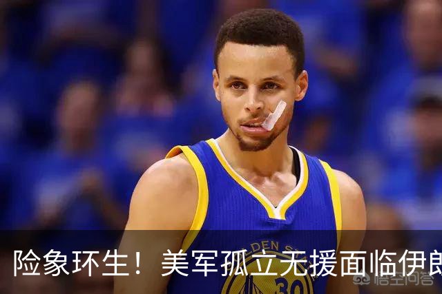 险象环生！美军孤立无援面临伊朗强敌围攻