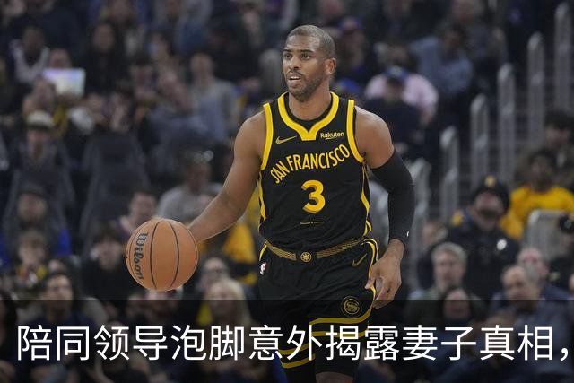 陪同领导泡脚意外揭露妻子真相，婚姻破裂的悲剧