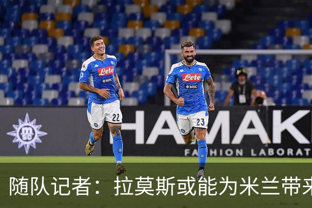 随队记者：拉莫斯或能为米兰带来关键改变