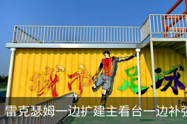 雷克瑟姆一边扩建主看台一边补强后防