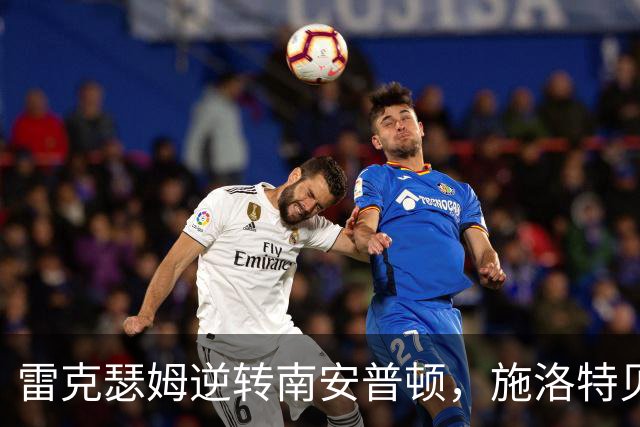 雷克瑟姆逆转南安普顿，施洛特贝克乌龙成关键