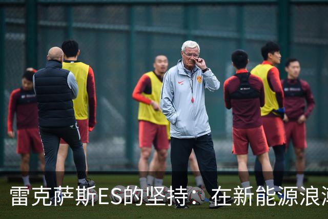 雷克萨斯ES的坚持：在新能源浪潮中脱颖而出