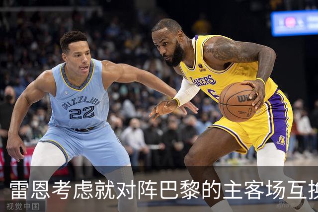 雷恩考虑就对阵巴黎的主客场互换提出申诉