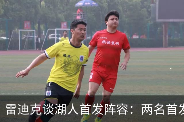 雷迪克谈湖人首发阵容：两名首发位置将不由白人担任