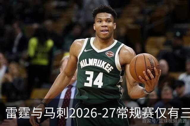 雷霆与马刺2026-27常规赛仅有三场交锋