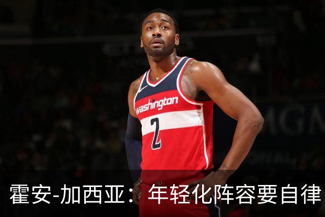霍安-加西亚：年轻化阵容要自律 我乐见对手不射门