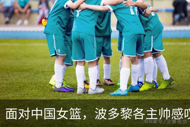 面对中国女篮，波多黎各主帅感叹AI也不看好他们