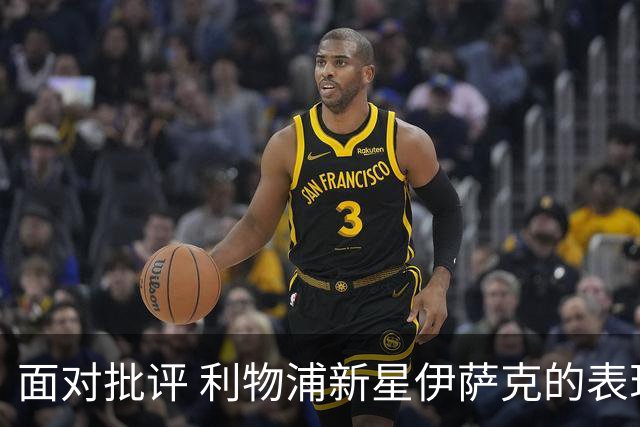 面对批评 利物浦新星伊萨克的表现与挑战