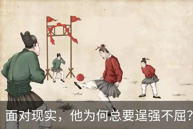 面对现实，他为何总要逞强不屈？