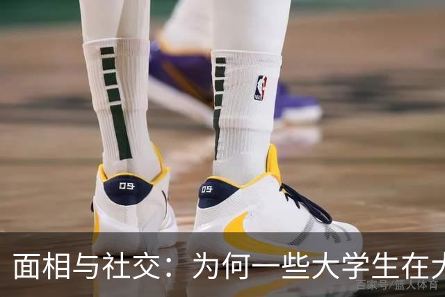 面相与社交：为何一些大学生在大城市难交到朋友