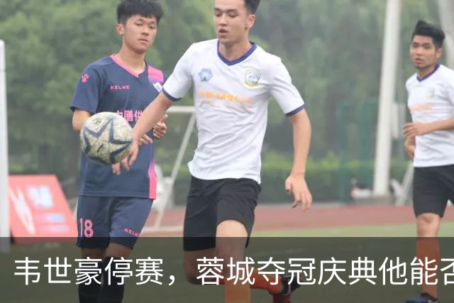 韦世豪停赛，蓉城夺冠庆典他能否参与？