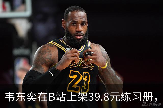 韦东奕在B站上架39.8元练习册，短期热销后调整售卖渠道