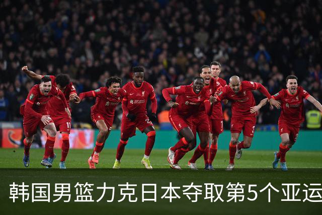 韩国男篮力克日本夺取第5个亚运冠军