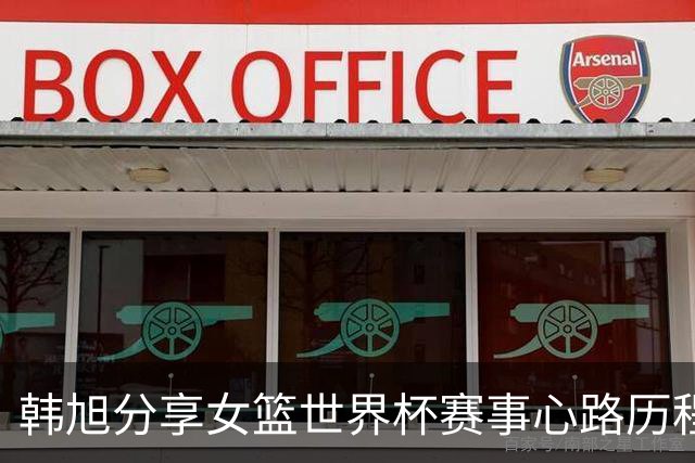 韩旭分享女篮世界杯赛事心路历程