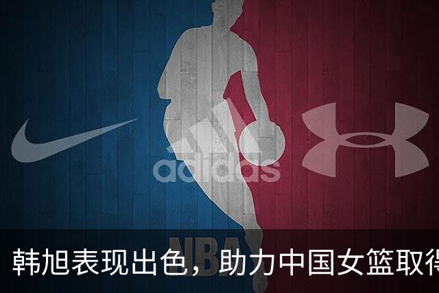 韩旭表现出色，助力中国女篮取得世界杯胜利
