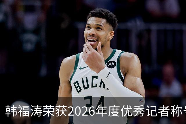 韩福涛荣获2026年度优秀记者称号，回顾往事中的那句“某某势力