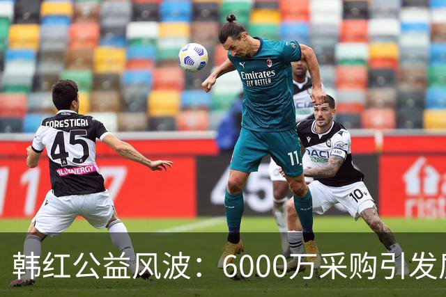 韩红公益风波：6000万采购引发质疑