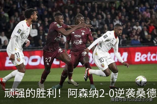 顽强的胜利！阿森纳2-0逆袭桑德兰，展现冠军气魄