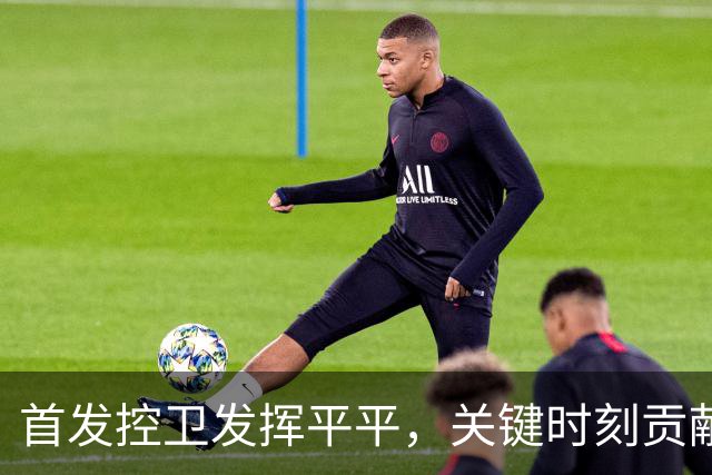 首发控卫发挥平平，关键时刻贡献三分球
